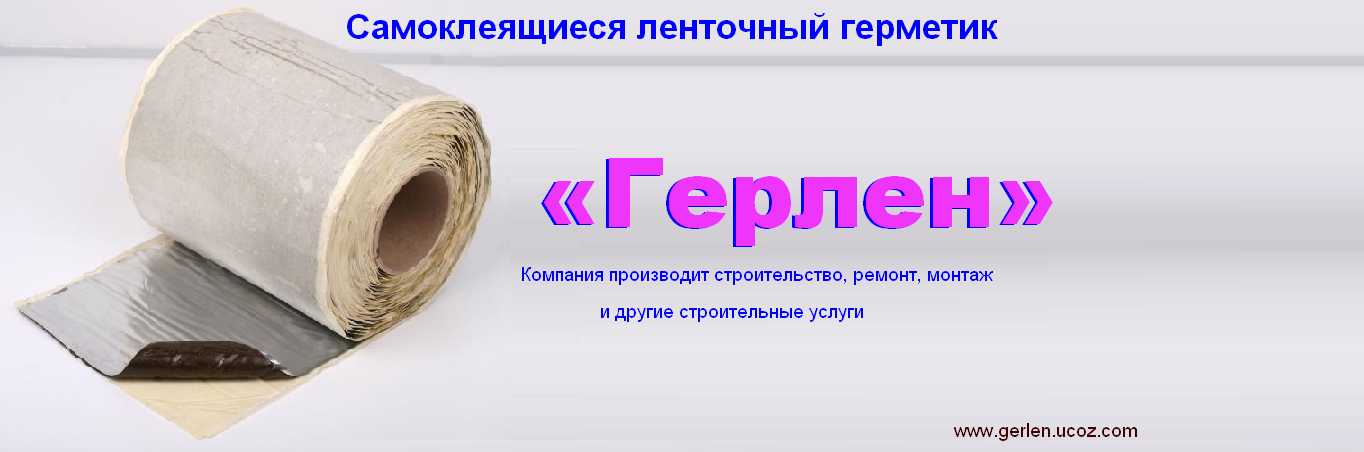 Герлен Самоклеящиеся ленточный герметик